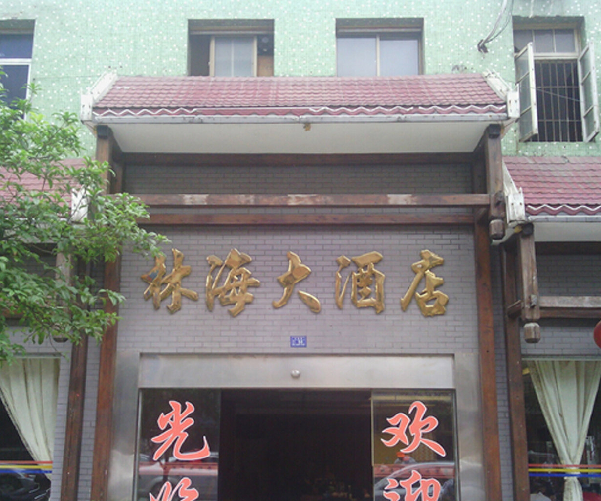 绥宁林海大酒店