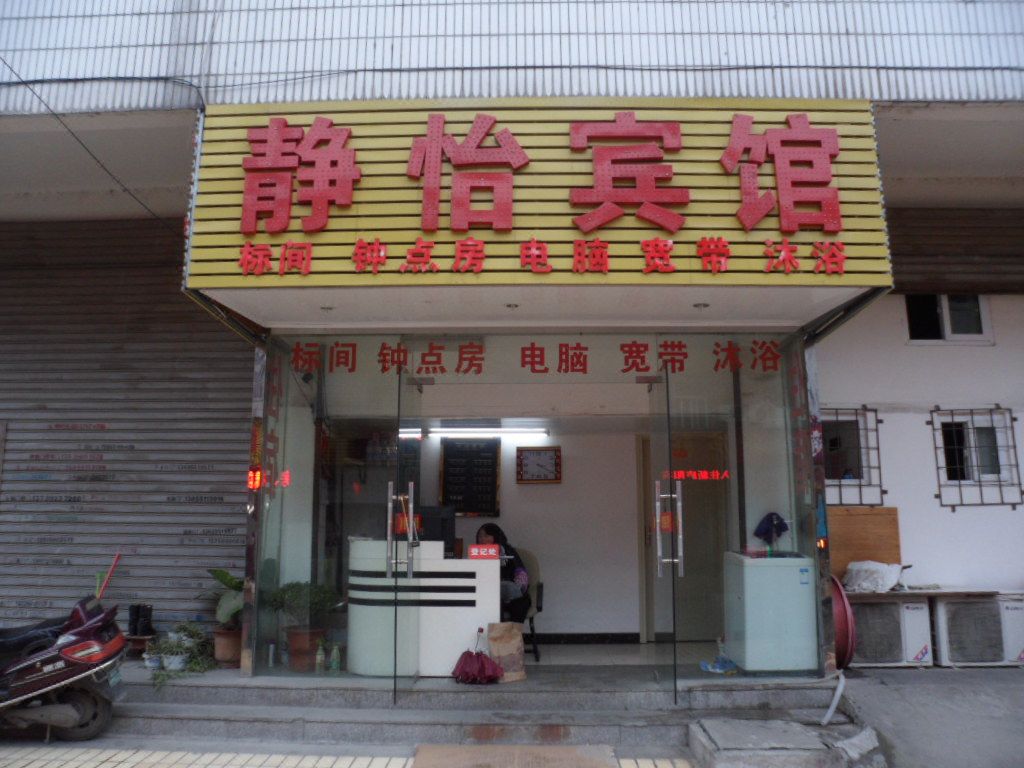 合肥静怡宾馆(二店)