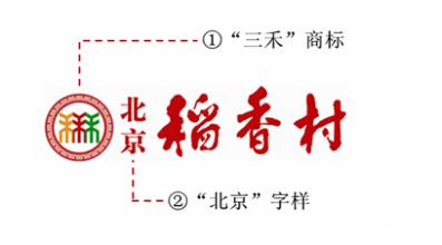 稻香村都有自己的门市店,要认准"三禾"标志