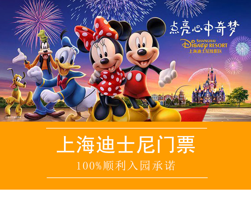 上海迪士尼乐园门票限量限时售卖少量限购全网抄底价100顺利入园承诺