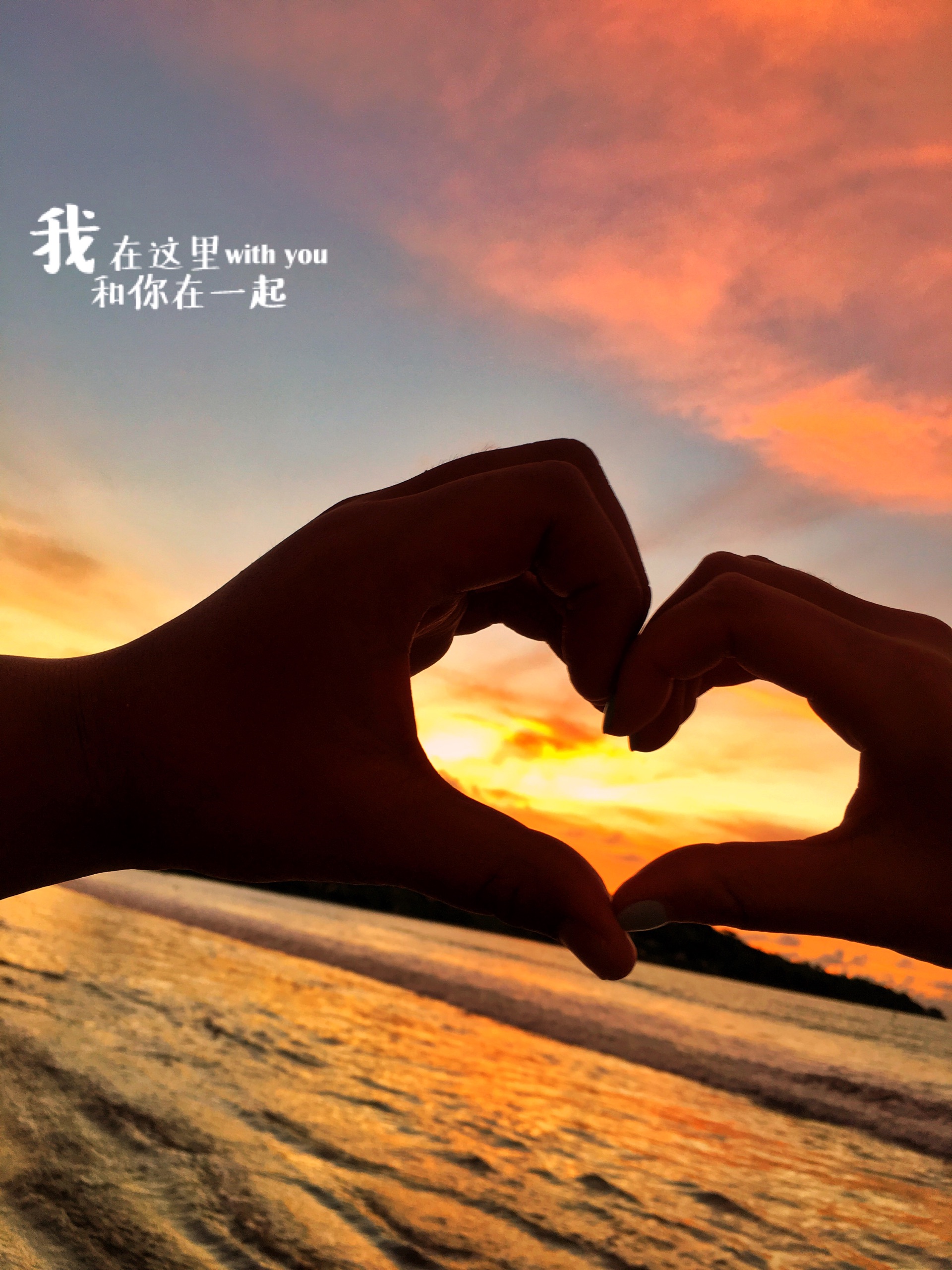 喜欢                                 #和你在一起