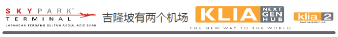 吉隆坡有两个机场 吉隆坡有两个机场