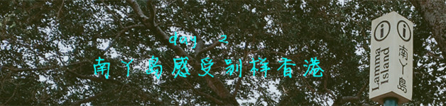 day2:南丫岛感受别样香港 day2:南丫岛感受别样香港