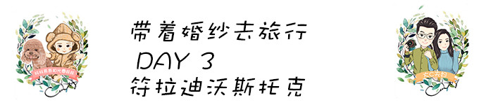 DAY3 符拉迪沃斯托克(婚纱日) DAY3 符拉迪沃斯托克(婚纱日)
