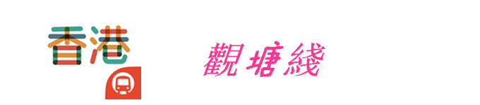 觀塘綫 觀塘綫