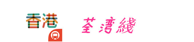 荃湾綫 荃湾綫