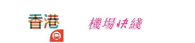 機場快綫 機場快綫