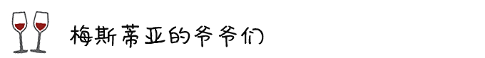 ◎ 梅斯蒂亚的爷爷们 ◎ 梅斯蒂亚的爷爷们