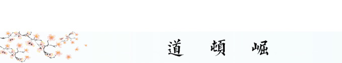 道顿崛 道顿崛