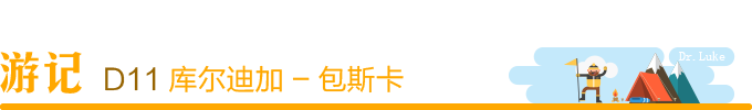 Day11:库尔迪加 - 包斯卡 Day11:库尔迪加 - 包斯卡