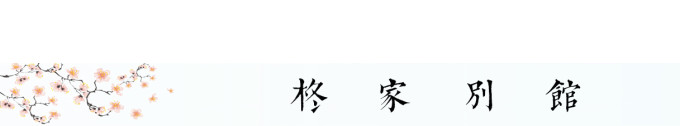柊家别馆 柊家别馆