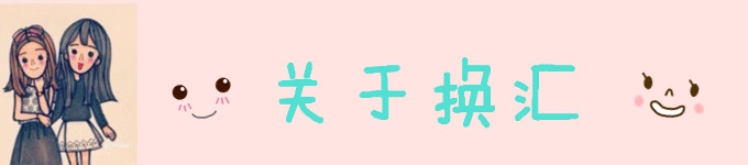 关于换汇 关于换汇