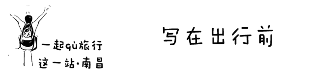 写在出行前 写在出行前
