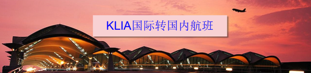 KLIA国际转国内航班 KLIA国际转国内航班