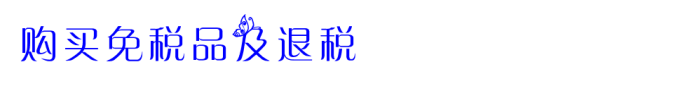 购买免税品及退税 购买免税品及退税