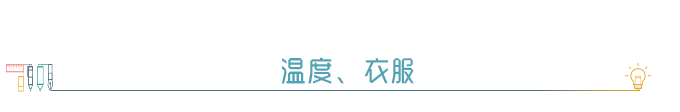 ※ 温度、衣服 ※ 温度、衣服