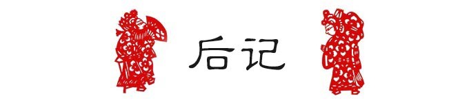 后记 后记