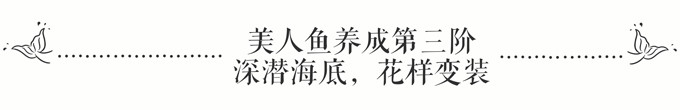 美人鱼养成第三阶:深潜海底,花样变装 美人鱼养成第三阶:深潜海底,花样变装