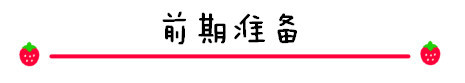 前期准备 前期准备