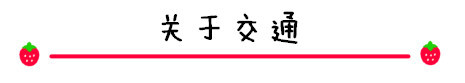 关于交通 关于交通