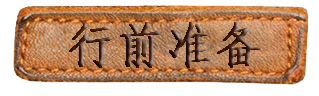 行前准备 行前准备
