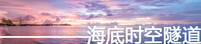 海底时空隧道 海底时空隧道