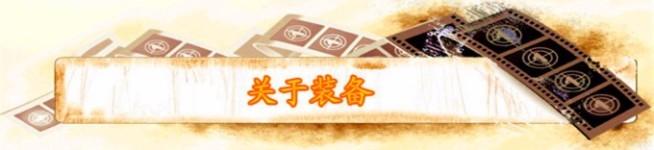 关于装备 关于装备
