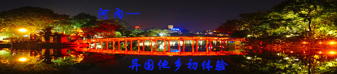河内—异国他乡初体验 河内—异国他乡初体验