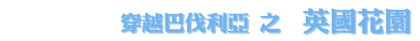英国花园 英国花园