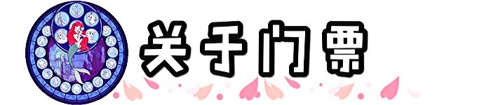 关于门票 关于门票