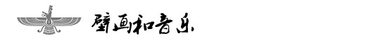 壁画和音乐 壁画和音乐