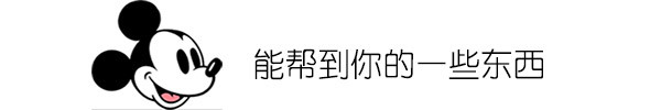 能帮到你的一些小东西 能帮到你的一些小东西