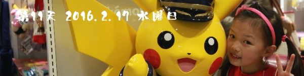第11天 2016.2.17 水曜日 第11天 2016.2.17 水曜日