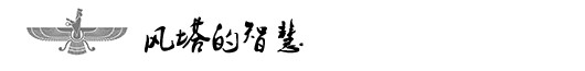 风塔的智慧 风塔的智慧