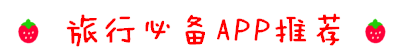3.旅行必备APP推荐 3.旅行必备APP推荐