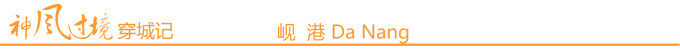 岘港 Da Nang 岘港 Da Nang
