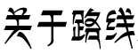 关于路线 关于路线