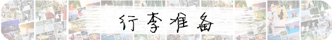 行李准备 行李准备