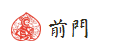 前门 前门
