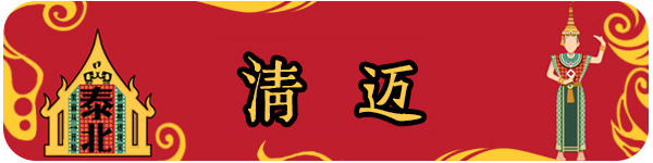 清迈 清迈