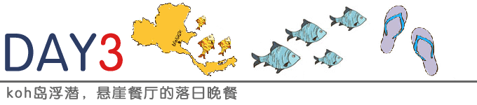 koh岛跳到游+悬崖餐厅落日晚餐 koh岛跳到游+悬崖餐厅落日晚餐