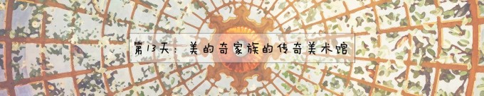 13.乌菲齐美术馆、圣百花穹顶、老市场牛肚包、T字牛排 13.乌菲齐美术馆、圣百花穹顶、老市场牛肚包、T字牛排