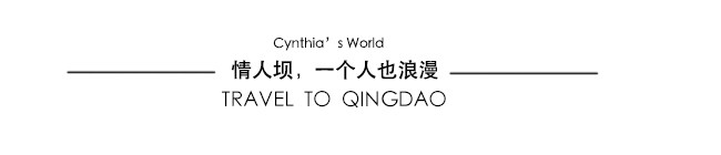情人坝,一个人也很浪漫 情人坝,一个人也很浪漫