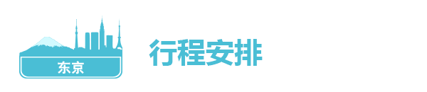 行程安排 行程安排