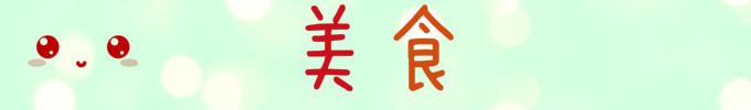 美食 美食