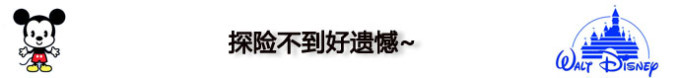 探险不到好遗憾~ 探险不到好遗憾~
