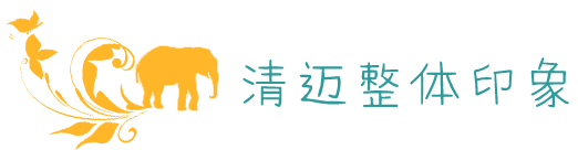 清迈整体印象 清迈整体印象