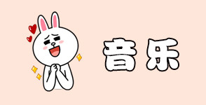 音乐 音乐