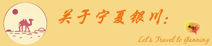 关于宁夏银川: 关于宁夏银川: