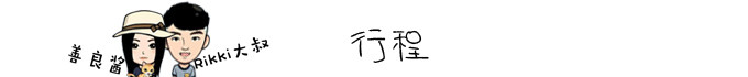 行程 行程